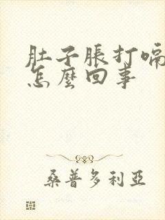 肚子胀打嗝想吐怎么回事