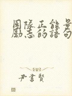 团队正能量的话励志的语句封面