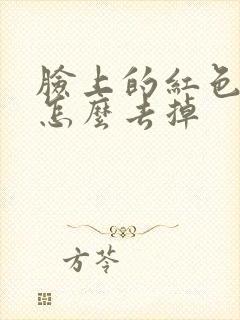 脸上的红色痘痘怎么去掉