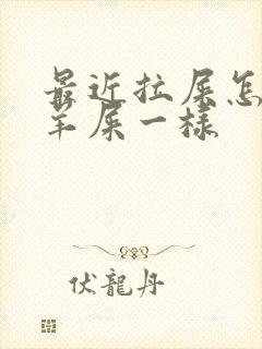 最近拉屎怎么跟羊屎一样封面