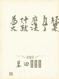 为什么月经来一天就没了是什么原因
