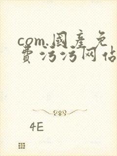 com.国产免费污污网站