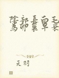 阴部长白毛是因为卵巢早衰的原因吗?