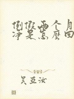 例假两个月不干净是怎么回事