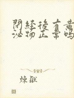 闭经后有黄色分泌物正常吗