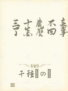 三十岁不来月经了怎么回事封面