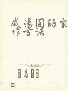 咸汤圆的家常制作方法