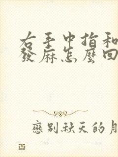 右手中指和食指发麻怎么回事封面