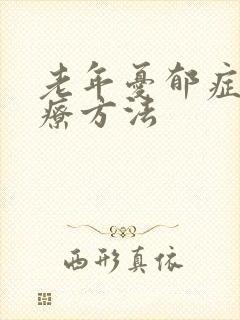 老年忧郁症的治疗方法