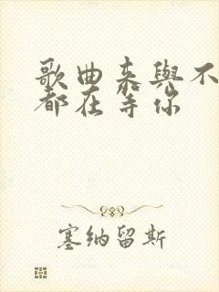 歌曲来与不来我都在等你
