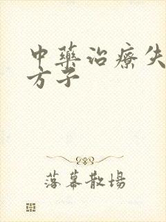 中药治疗失眠的方子