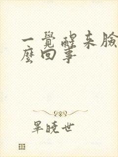 一觉醒来脸疼怎么回事
