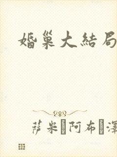 婚巢大结局