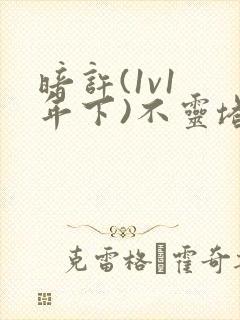 暗许(1v1 年下)不灵塔