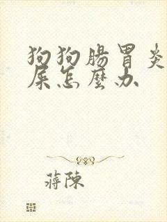 狗狗肠胃炎不拉屎怎么办