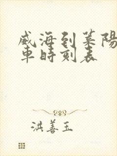 威海到莱阳的客车时刻表