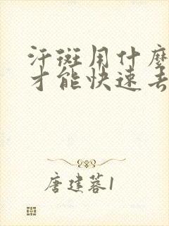 汗斑用什么药膏才能快速去掉