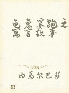 龟兔赛跑之类的寓言故事