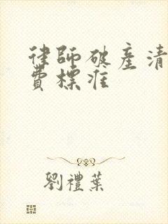 律师破产清算收费标准