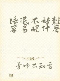 睡眠不好难入睡容易醒什么原因