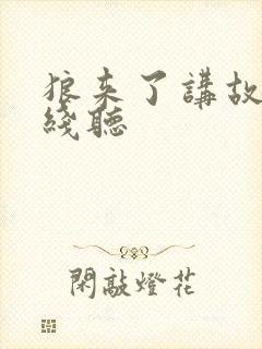 狼来了讲故事在线听