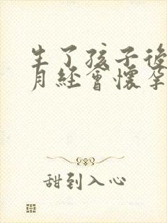 生了孩子后不来月经会怀孕吗