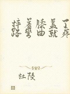 摔着膝盖了 走路弯曲就疼