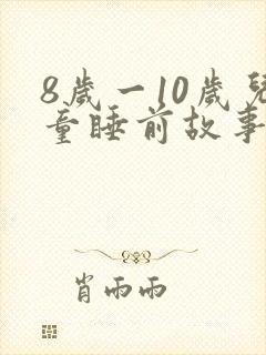 8岁一10岁儿童睡前故事长篇