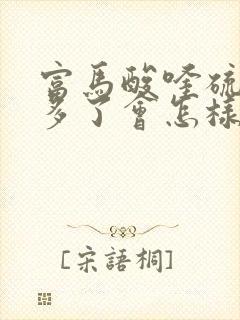富马酸喹硫平吃多了会怎样