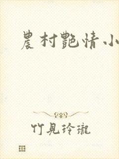 农村艳情小说