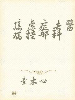 焦虑症去医院看病挂哪科封面
