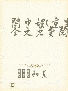 闺中媚(重生)全文免费阅读