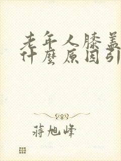 老年人膝盖酸痛什么原因引起的