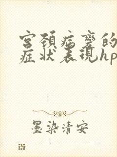 宫颈病变的早期症状表现hpv