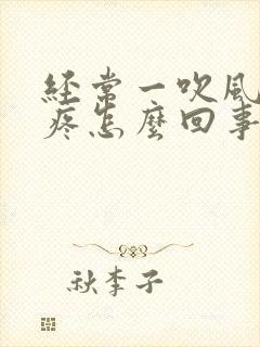 经常一吹风就头疼怎么回事