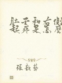 肚子和右侧腰一起疼是怎么回事