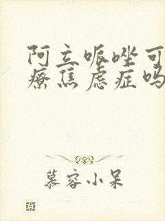 阿立哌唑可以治疗焦虑症吗