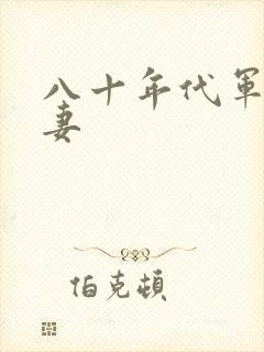 八十年代军婚宠妻