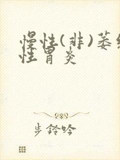 慢性(非)萎缩性胃炎封面