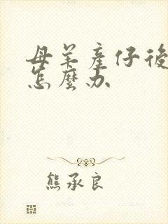 母羊产仔后没奶怎么办