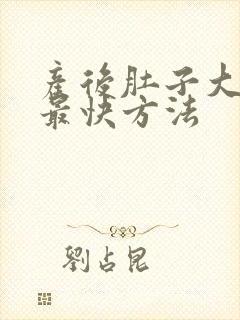 产后肚子大减肥最快方法