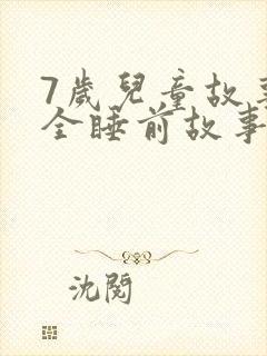7岁儿童故事大全睡前故事在线听