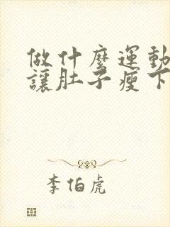 做什么运动才能让肚子瘦下来