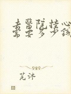 去医院挂心理科需要多少钱