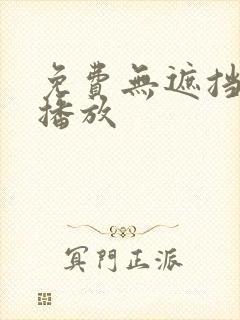 免费无遮挡在线播放封面