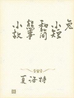 小熊和小兔子的故事简短