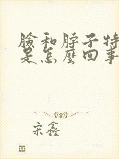 脸和脖子特别痒是怎么回事封面