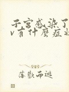 子宫感染了hpv有什么症状