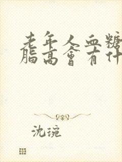 老年人血糖高血脂高会有什么症状
