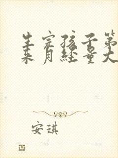 生完孩子第二次来月经量大怎么办